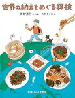 世界の納豆をめぐる探検