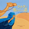 ラクダで塩をはこぶ道　－…サハラ砂漠７５０キロの旅－