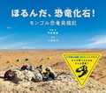 ほるんだ、恐竜化石！　－モンゴル恐竜発掘記－