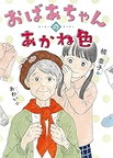 おばあちゃんのあかね色