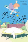 ダンス★フレンド