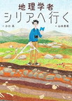 地理学者シリアへ行く
