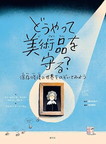 どうやって美術品を守る？　－保存修復の世界をのぞいてみよう－