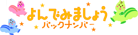 よんでみましょうバックナンバー