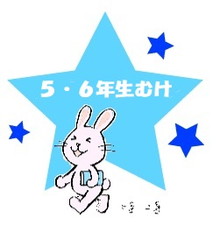 ５・６年生向け