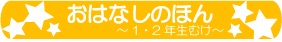 おはなしのほん　低学年