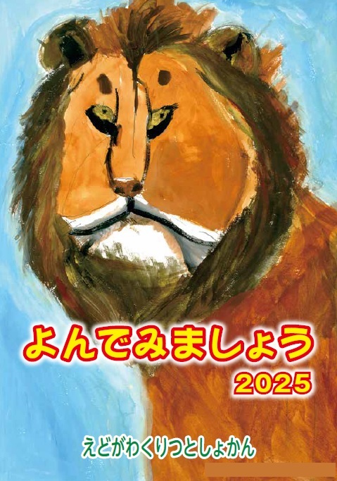 よんでみましょう2025