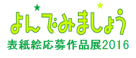 よんでみましょう表紙絵応募作品展２０１６