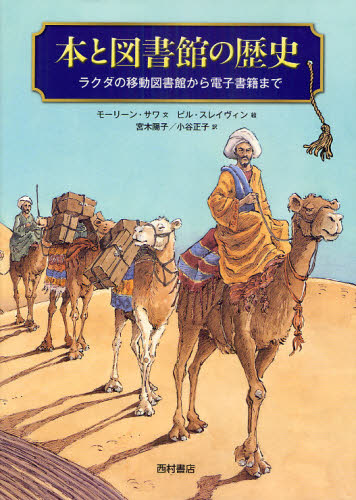 本と図書館の歴史