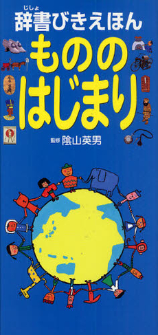 辞書びきえほんもののはじまり