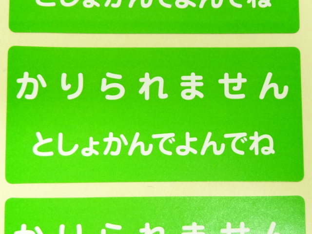 かりられませんシール