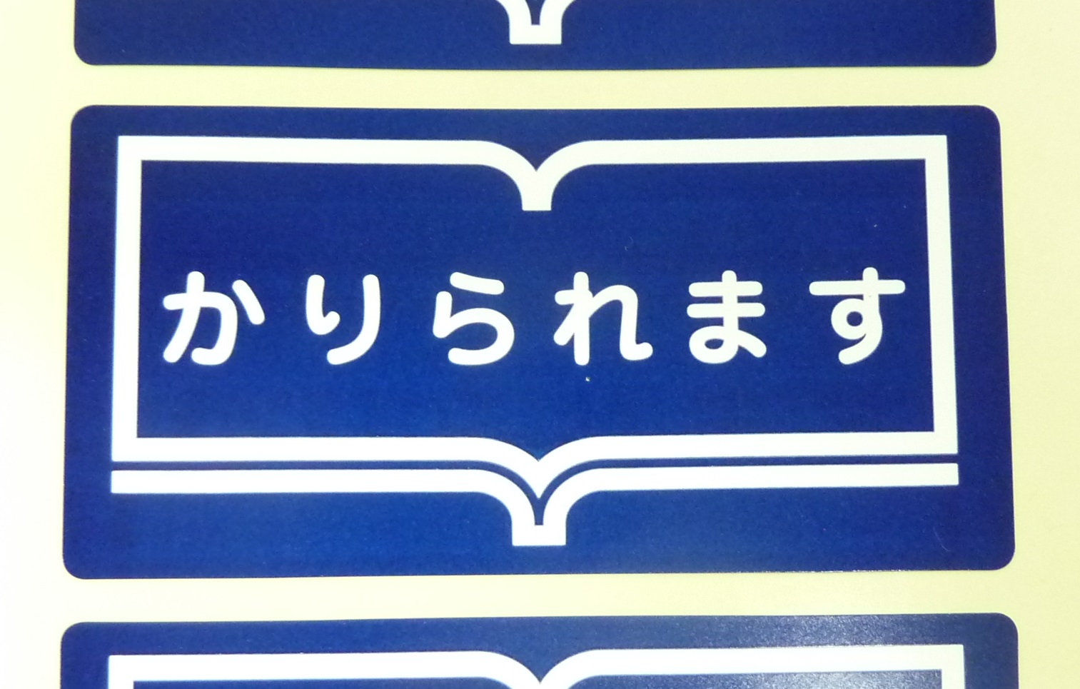 かりられますシール