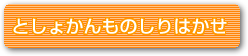 としょかんものしりはかせ