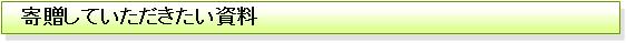 寄贈していただきたい資料