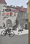 ベルリン１９１９　上・下　赤い水兵