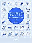 つぎに読むの、どれにしよ？