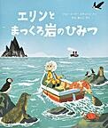 エリンとまっくろ岩のひみつ