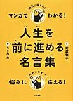 １０代に伝えたい人生を前に進める名言集