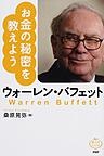 お金の秘密を教えよう