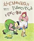 えんどうまめばあさんとそらまめじいさんのいそがしい毎日