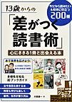 １３歳からの「差がつく読書術」