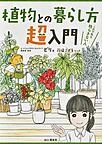 植物との暮らし方超入門