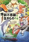 誰かに話したくなる摩訶不思議な生きものたち