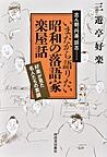 好楽が見た名人たちの素顔