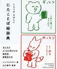 くらべる・たのしいにたことば絵辞典