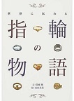 世界に伝わる指輪の物語