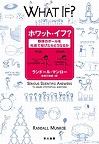 ホワット・イフ？　野球のボールを光速で投げたらどうなるか