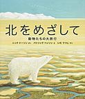 北をめざして　動物たちの大旅行