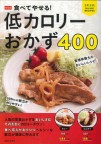 食べてやせる！低カロリーおかず４００