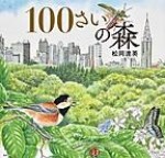 １００さいの森