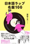 『日本語ラップ名盤１００』