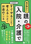 『親が倒れた！親の入院・介護ですぐやること・考えること・お金のこと　第３版』