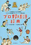 『プロ野球語辞典　プロ野球にまつわる言葉をイラストと豆知識でカッキーンと読み解く』