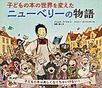 子どもの本の世界を変えたニューベリーの物語　