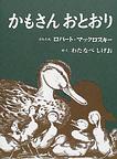 かもさんおとおり