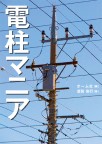 『電柱マニア』