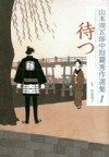 『山本周五郎中短篇秀作選集１　待つ』