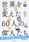 『世界を変えた６０人の偉人たち』