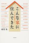 『こんな家に住んできた　１７人の越境者たち』