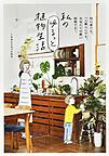 『私のゆるっと植物生活』