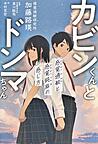 『カビンくんとドンマちゃん　感覚過敏と感覚鈍麻の感じ方』