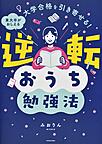 『逆転おうち勉強法　大学合格を引き寄せる！』