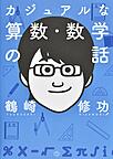 『カジュアルな算数・数学の話』