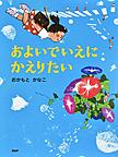 『およいでいえにかえりたい』