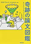 『奇跡の論文図鑑　　ありえないネタを、クリエイティブに！』