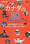 『カナダの謎　　なぜ『赤毛のアンは』ロブスターを食べないのか？』